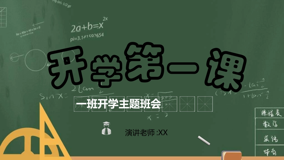 开学典礼开学第一课170.ppt_第1页
