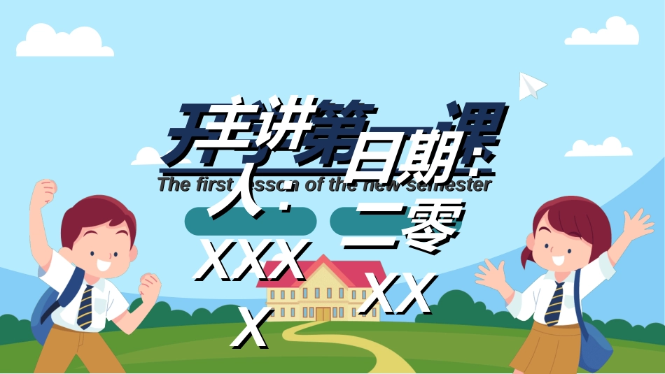 开学典礼开学第一课58.ppt_第1页