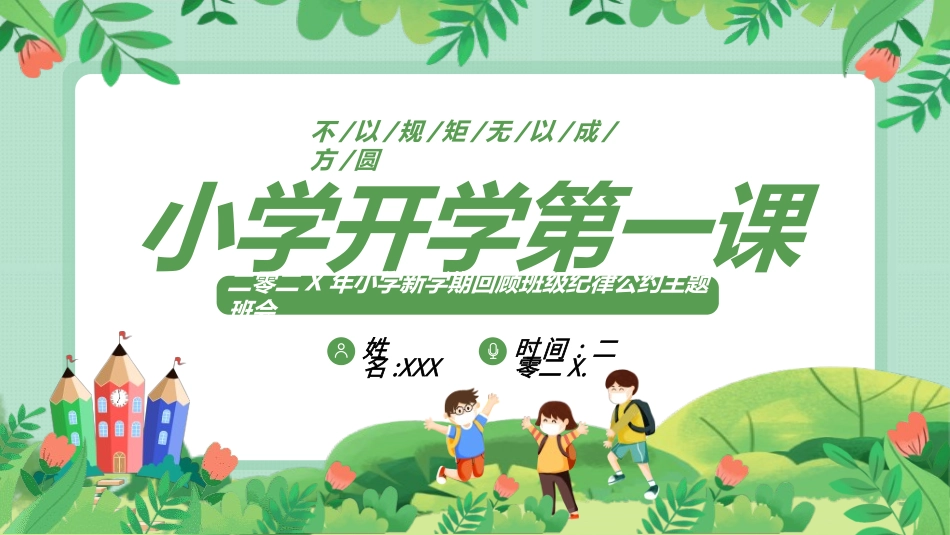 开学第一课开学立规矩212.ppt_第1页