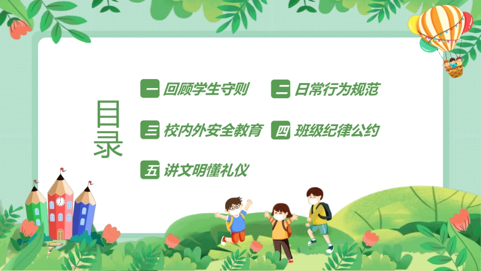 开学第一课开学立规矩212.ppt_第2页