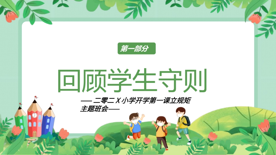 开学第一课开学立规矩212.ppt_第3页