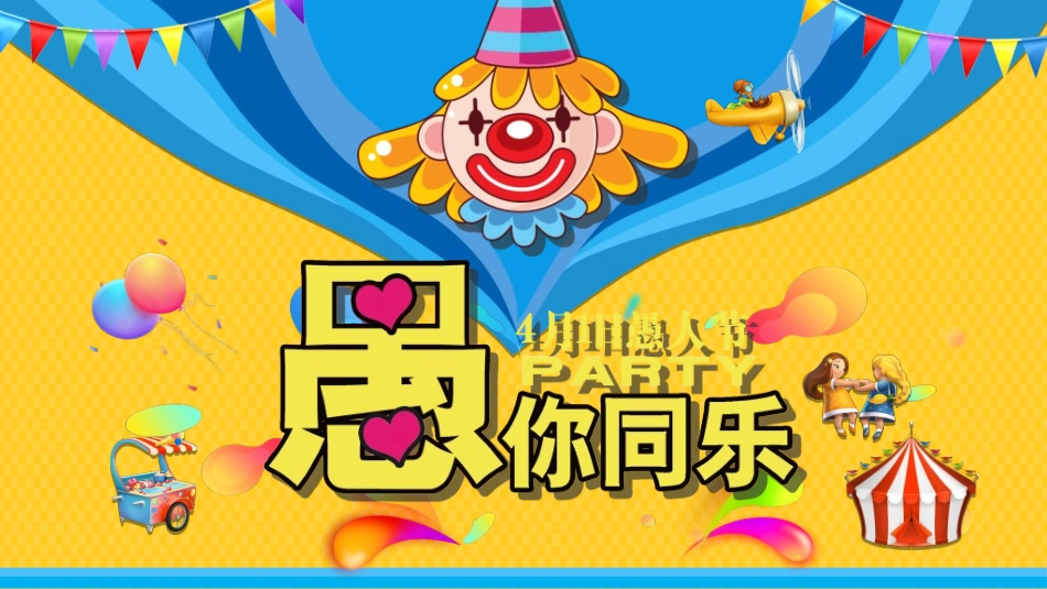 愚人节主题模板12.ppt_第1页