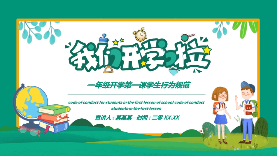开学第一课开学立规矩41.ppt_第1页