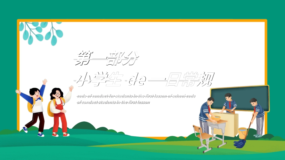 开学第一课开学立规矩41.ppt_第3页