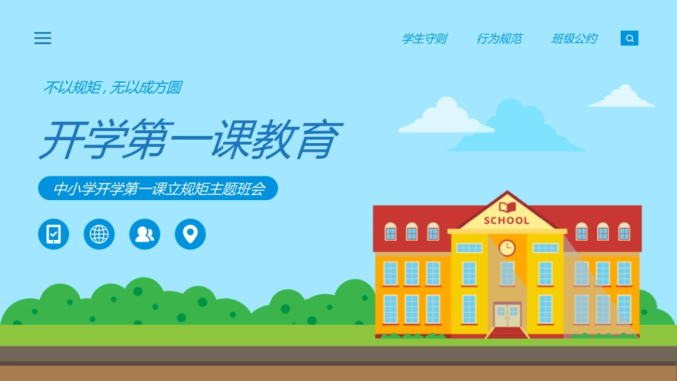 开学第一课开学立规矩26.ppt_第1页