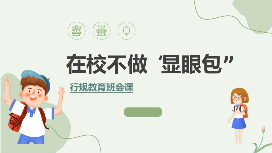 开学第一课开学立规矩20.ppt_第1页
