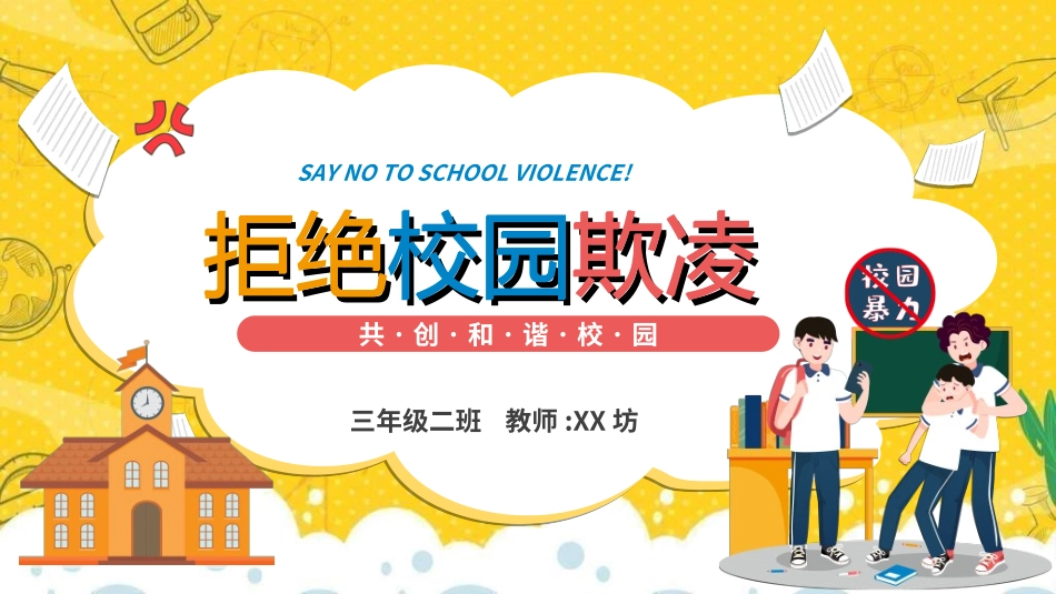 拒绝校园暴力校园欺凌5912.ppt_第1页