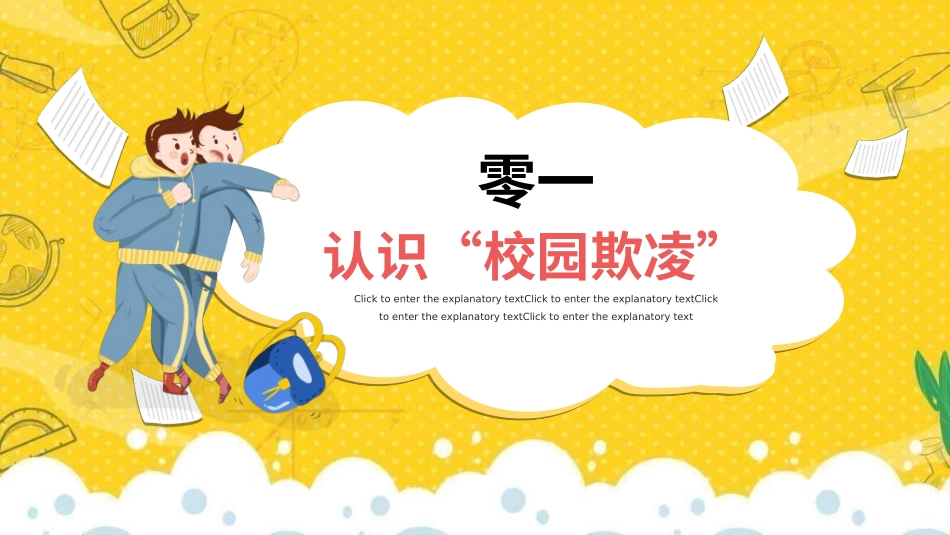 拒绝校园暴力校园欺凌5912.ppt_第3页