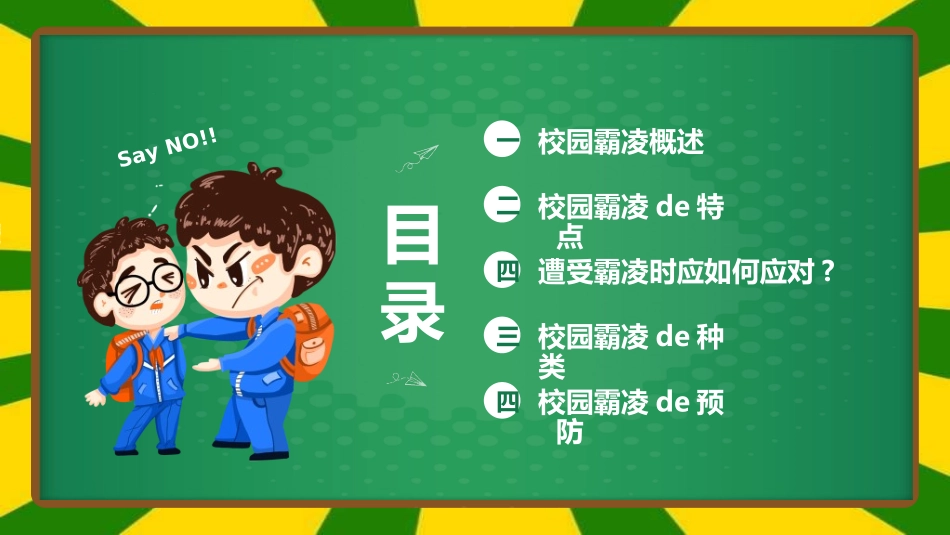 拒绝校园暴力校园欺凌31.ppt_第2页