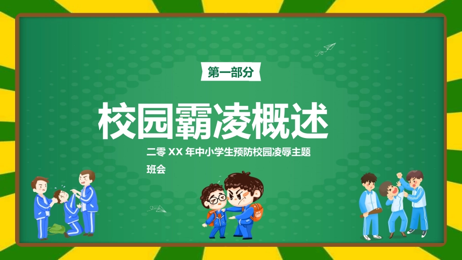 拒绝校园暴力校园欺凌31.ppt_第3页
