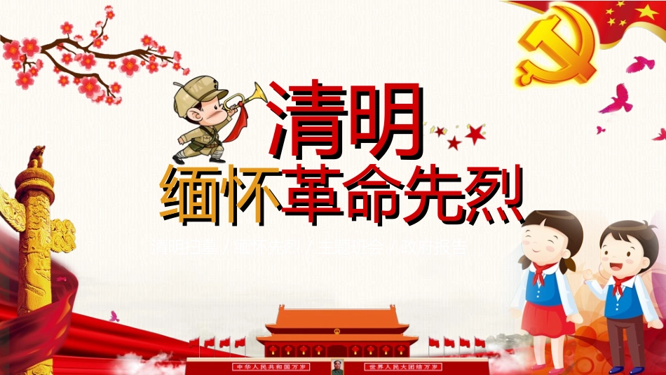 清明节缅怀先烈41.ppt_第1页