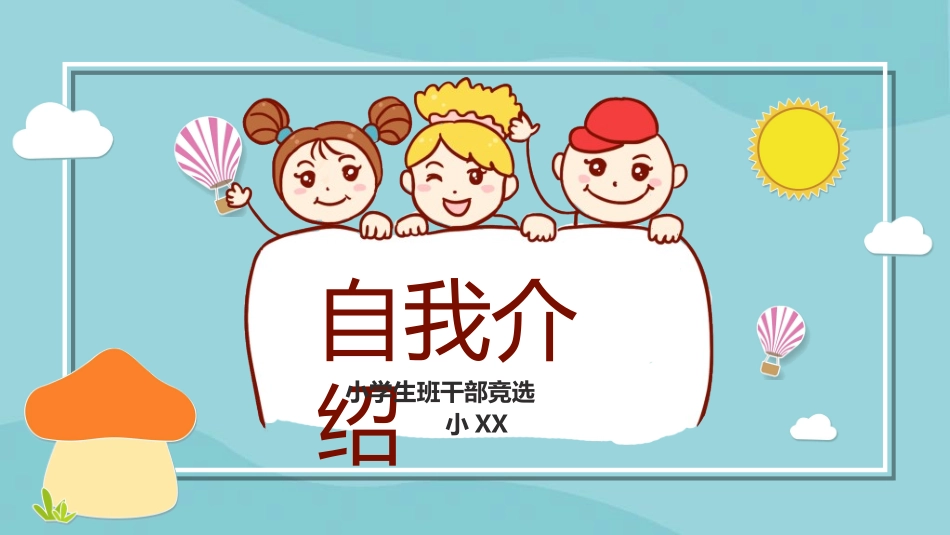 竞选班干部课件自我介绍243.ppt_第1页