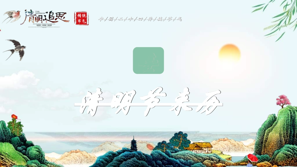 清明节主题模板338.ppt_第3页