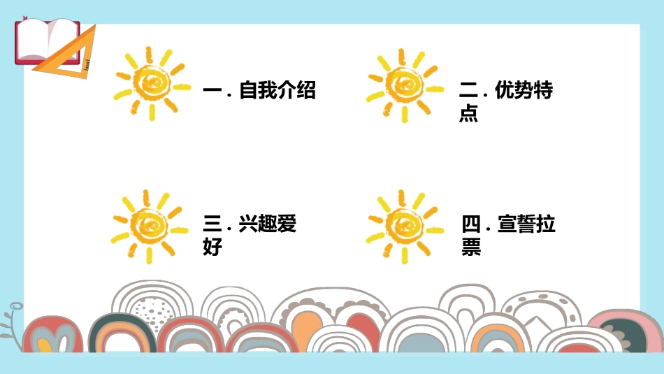 竞选班干部课件自我介绍178.ppt_第2页