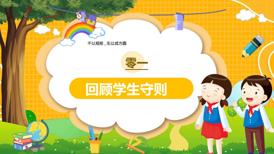 开学第一课开学立规矩42.ppt_第3页