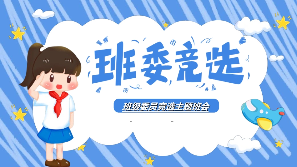 竞选班干部课件自我介绍103.ppt_第1页