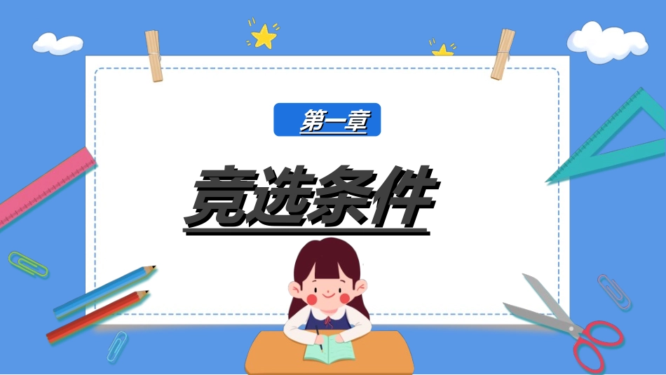 竞选班干部课件自我介绍103.ppt_第3页