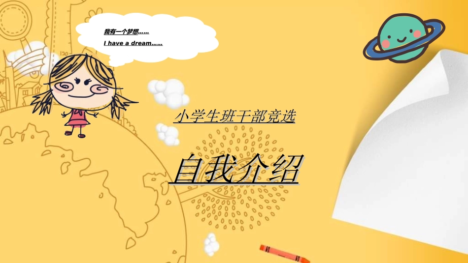 竞选班干部课件自我介绍57.ppt_第1页