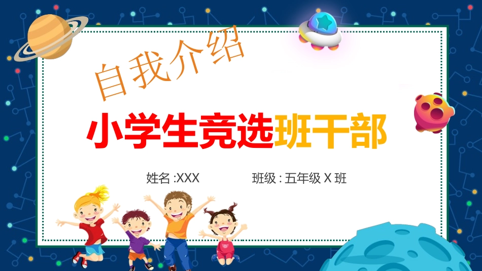 竞选班干部课件自我介绍41.ppt_第1页