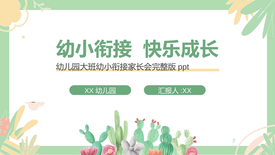 幼儿园开学课件229.ppt_第1页