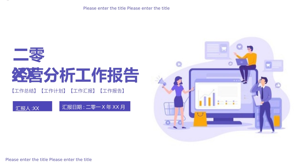 经营分析报告26.ppt_第1页