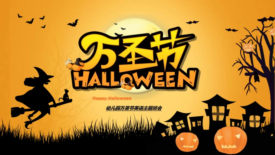 节日万圣节狂欢27.ppt_第1页
