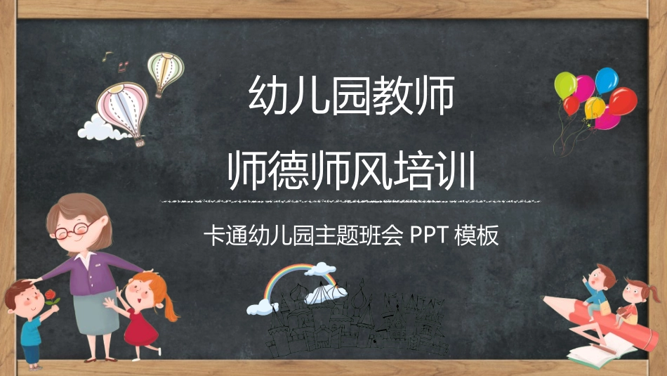 教师师风师德352.ppt_第1页