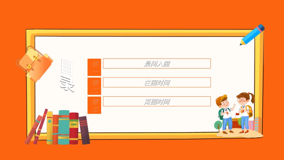 幼儿园开学课件531.ppt_第2页