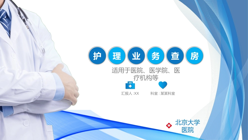 护理查房培训2.ppt_第1页