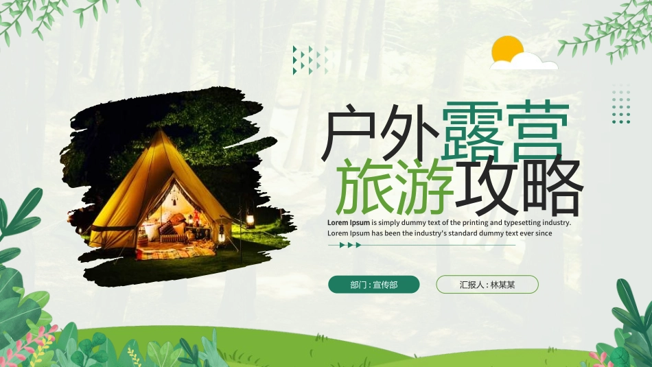户外露营计划活动32.ppt_第1页