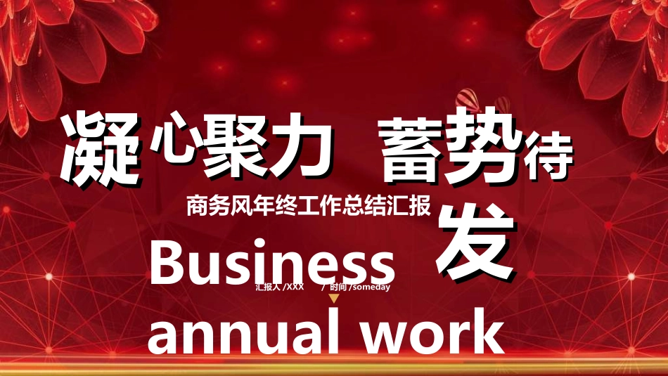 红色商务汇报总结模板26.ppt_第1页