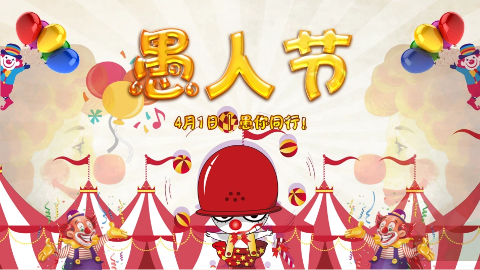 愚人节主题模板4.ppt_第1页