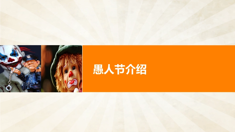 愚人节主题模板4.ppt_第3页