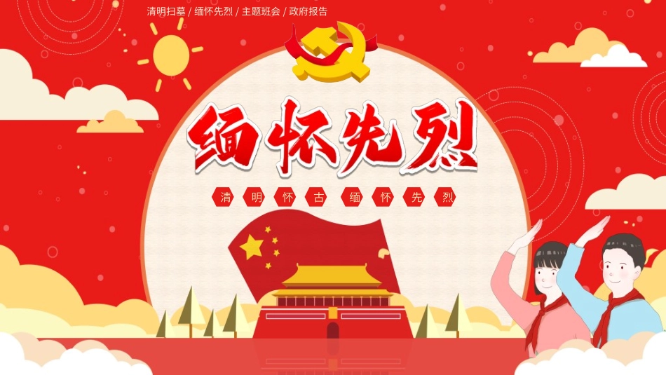 清明节缅怀先烈21.ppt_第1页