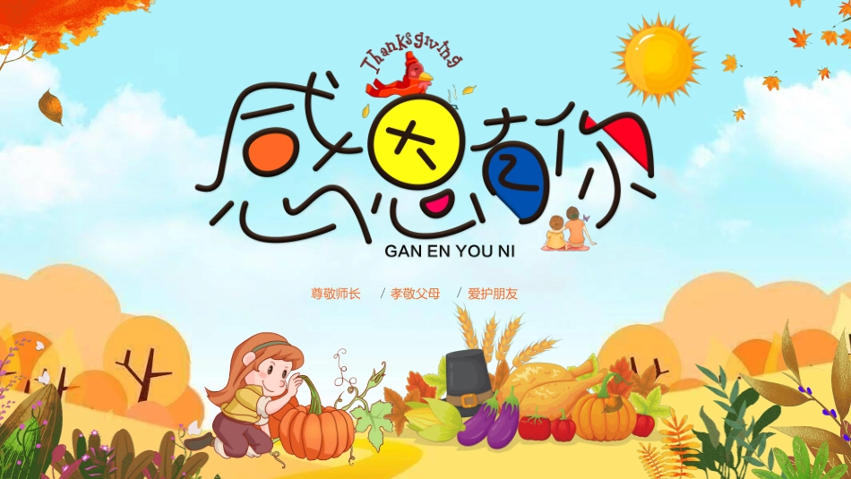 感恩母亲节主题班会85.ppt_第1页
