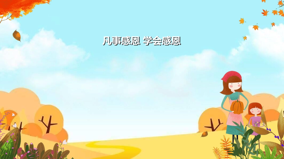 感恩母亲节主题班会85.ppt_第2页