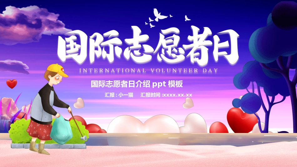 国际志愿者日自愿者在行动49.ppt_第1页
