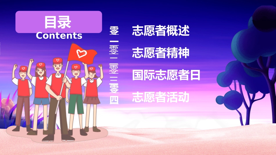 国际志愿者日自愿者在行动49.ppt_第2页