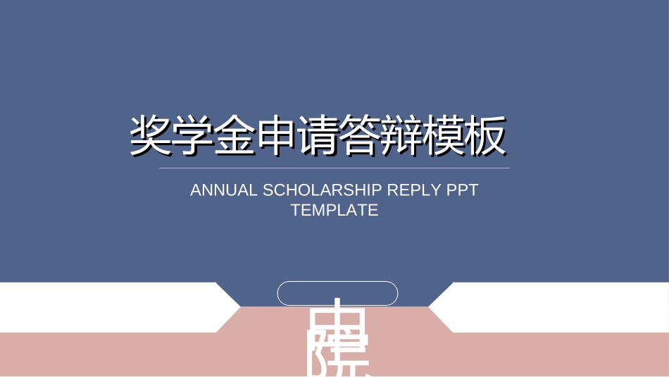 国家奖学金答辩171.ppt_第1页