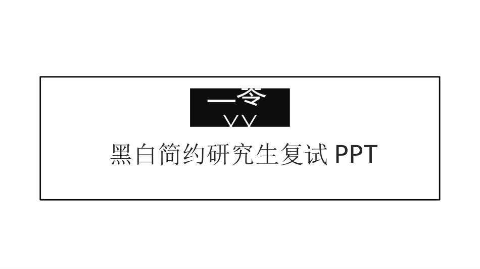 研究生复试模板.ppt_第1页