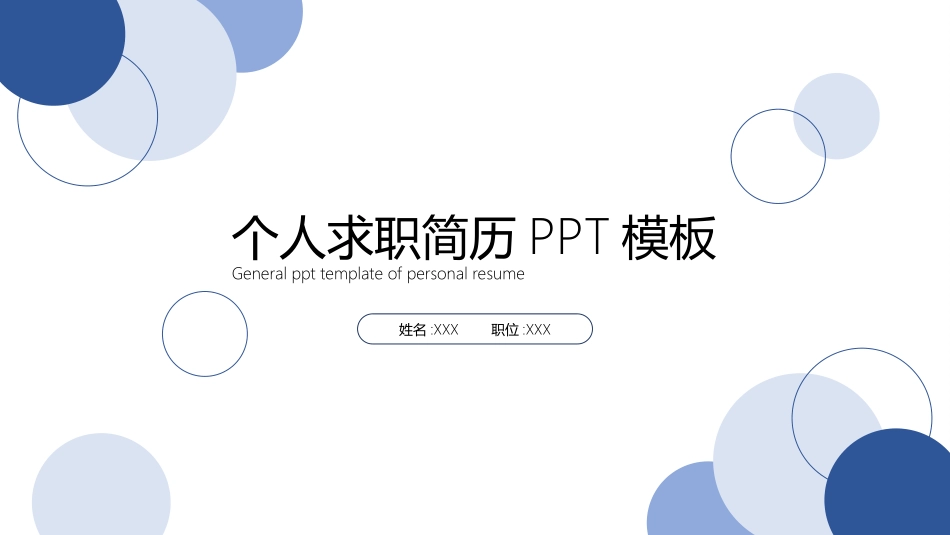 个人简历求职自我介绍72.ppt_第1页