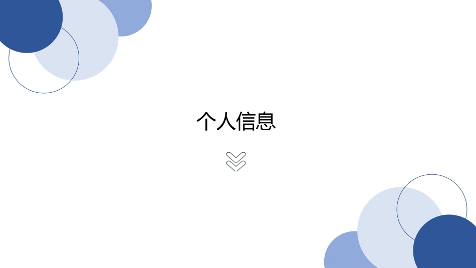 个人简历求职自我介绍72.ppt_第3页