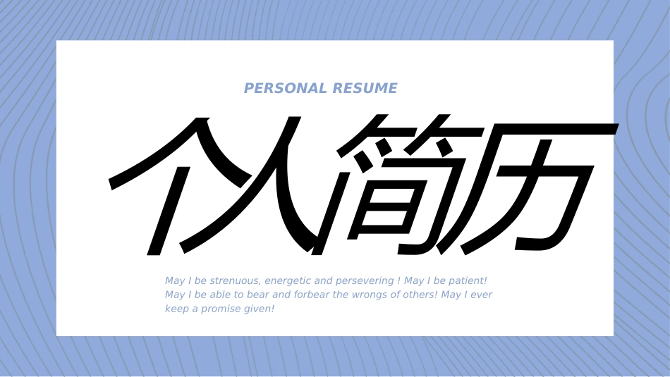 个人简历求职自我介绍62.ppt_第1页