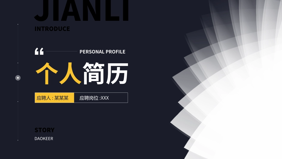 个人简历求职自我介绍59.ppt_第1页