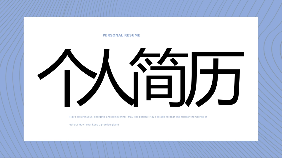 个人简历求职自我介绍6.ppt_第1页