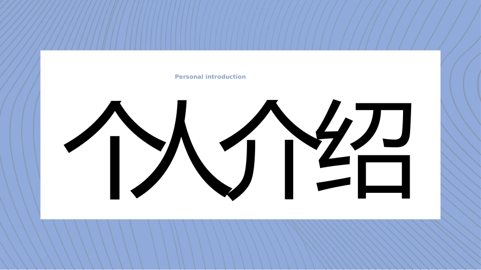 个人简历求职自我介绍6.ppt_第3页