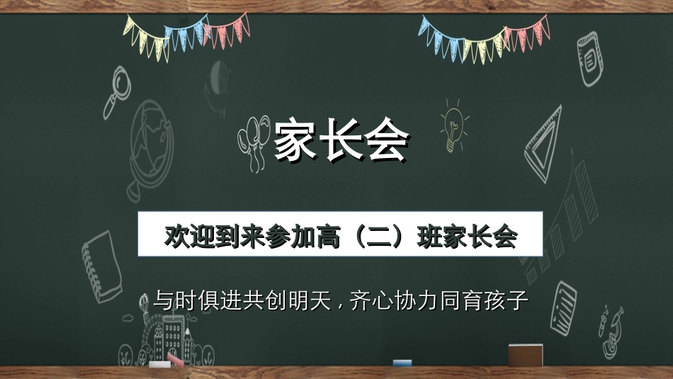 高中家长会模板38.ppt_第1页
