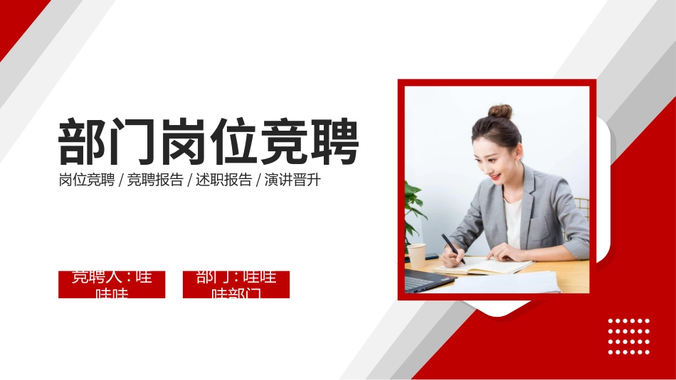 岗位竞聘报告求职442.ppt_第1页