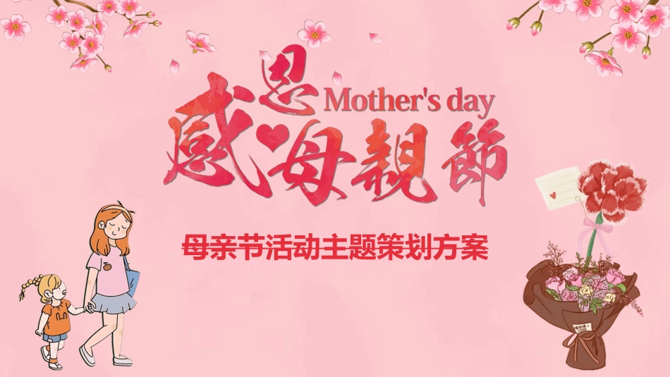 感恩母亲节主题班会672.ppt_第1页