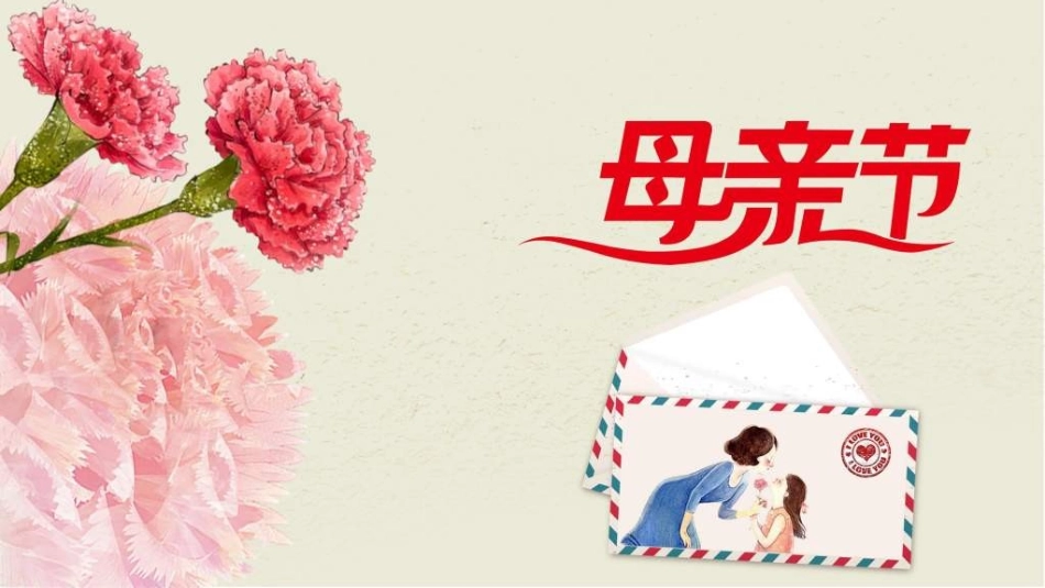 感恩母亲节主题班会352.ppt_第1页